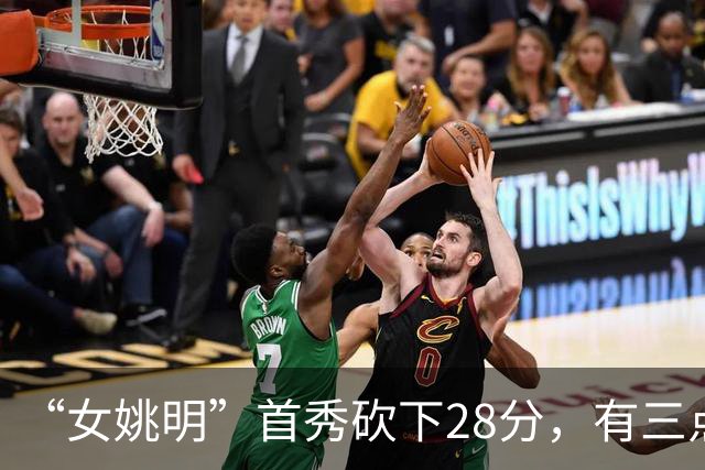 “女姚明”首秀砍下28分，有三点比张子宇强，却被篮协的昏招坑了