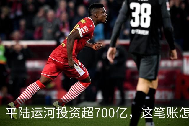 平陆运河投资超700亿，这笔账怎么算？